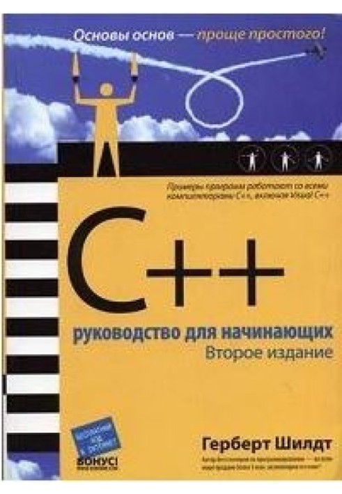 C++: Руководство для начинающих