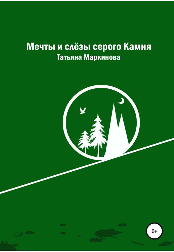 Мрії та сльози сірого Каміння