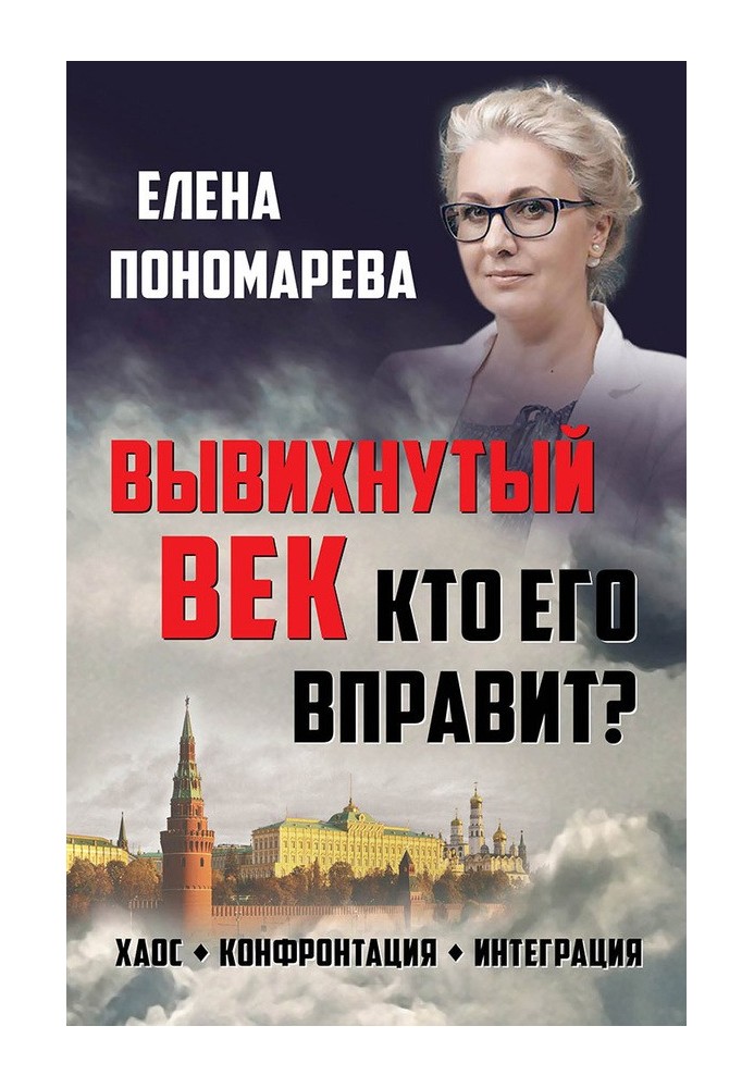 Вывихнутый век. Кто его вправит? Хаос, конфронтация, интеграция