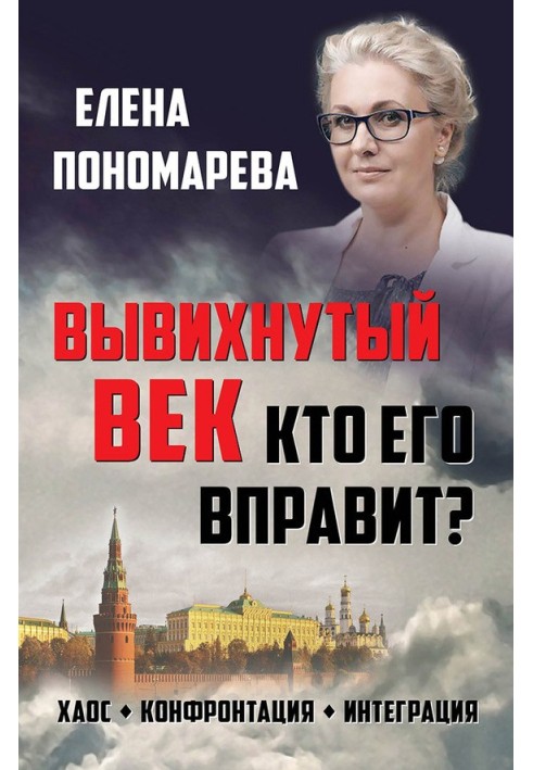 Вывихнутый век. Кто его вправит? Хаос, конфронтация, интеграция