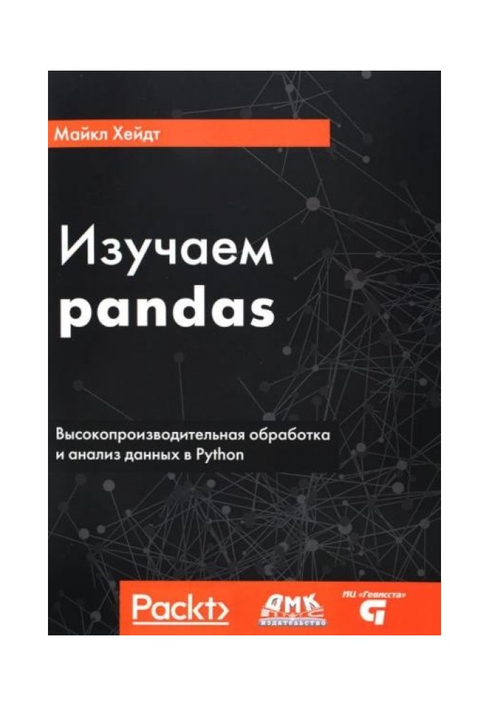 Вивчаємо pandas. Високопродуктивна обробка та аналіз у Python