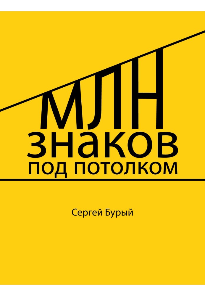 Мільйон знаків під стелею