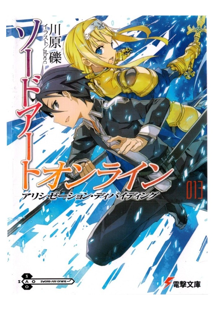 Sword Art Online. Volume 13. Alicization: Schism