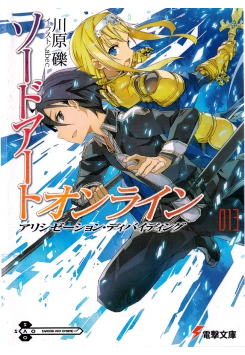 Sword Art Online. Volume 13. Alicization: Schism