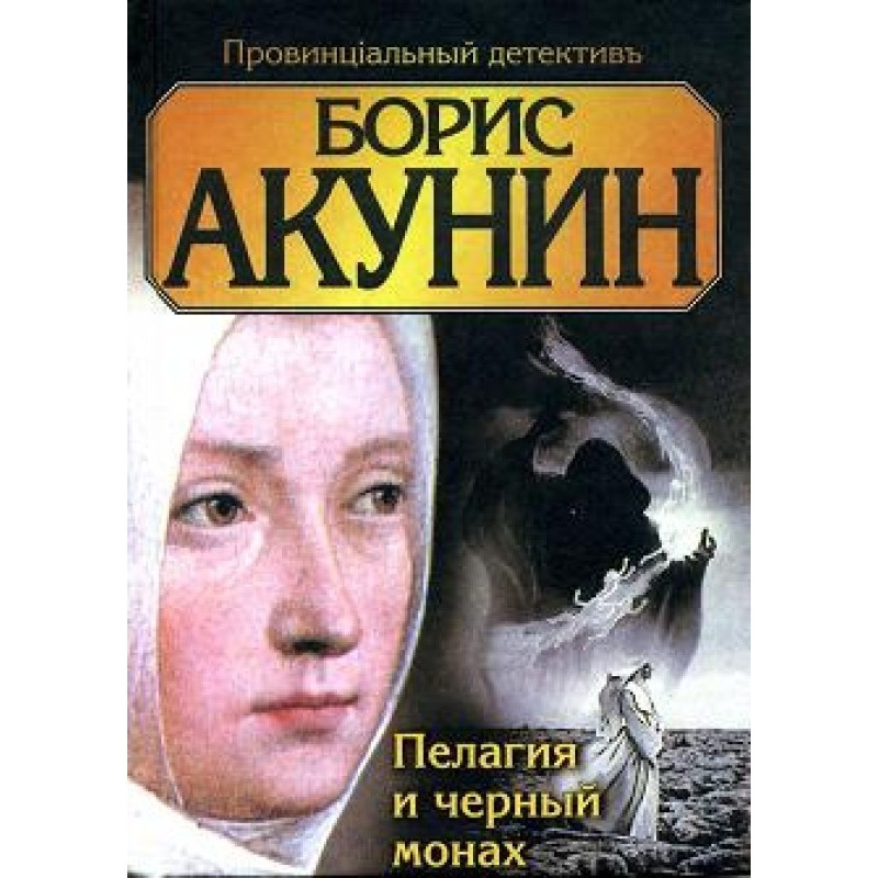 Pelagia and the black monk