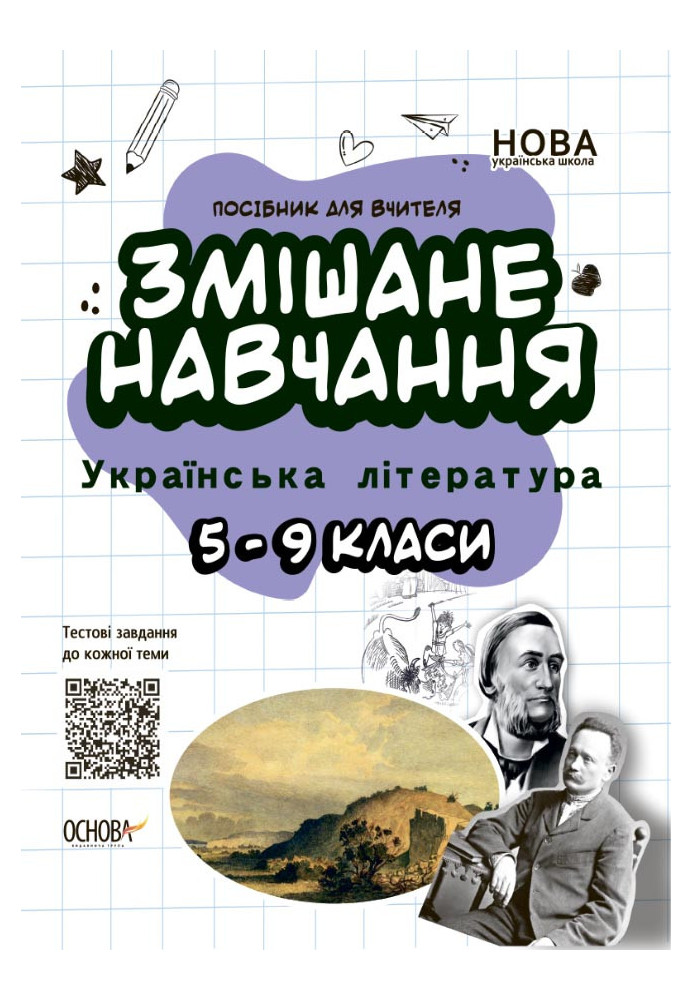 Blended learning. Ukrainian literature. 5-9 grades. NUR062