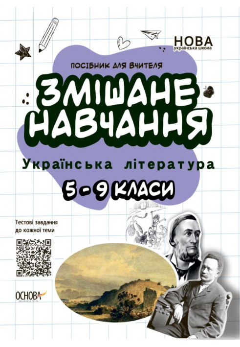 Blended learning. Ukrainian literature. 5-9 grades. NUR062