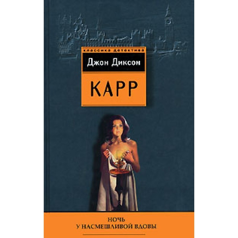 A Night at the Mocking Widow's