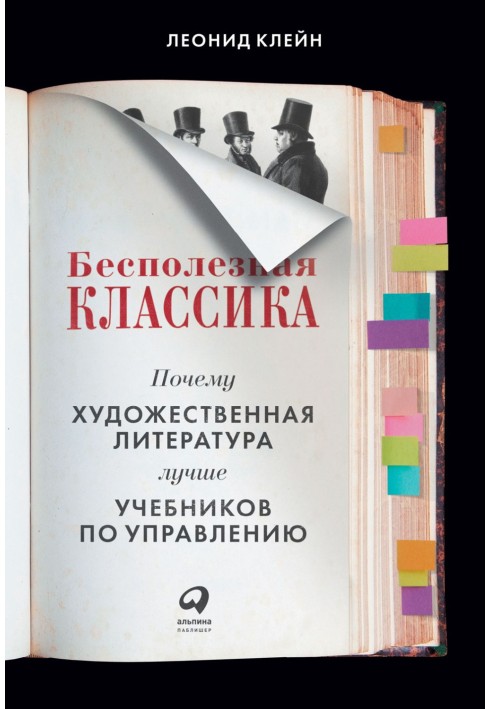 Марна класика. Чому художня література краща за підручники з управління