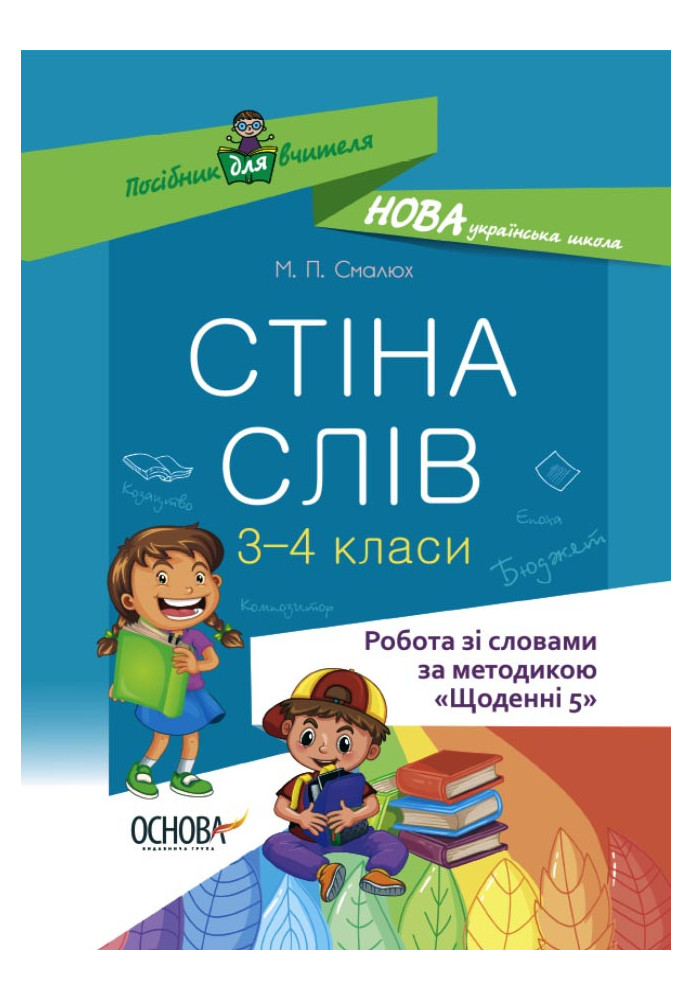 Стіна слів. Робота зі словами. 3-4 класи. НУР060