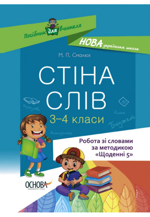 Стіна слів. Робота зі словами. 3-4 класи. НУР060