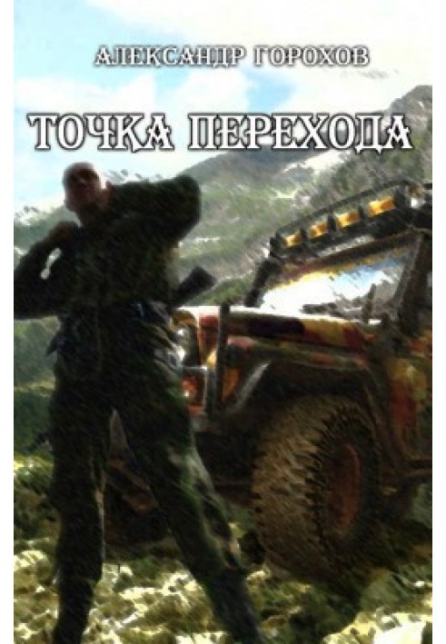 Точка перехода