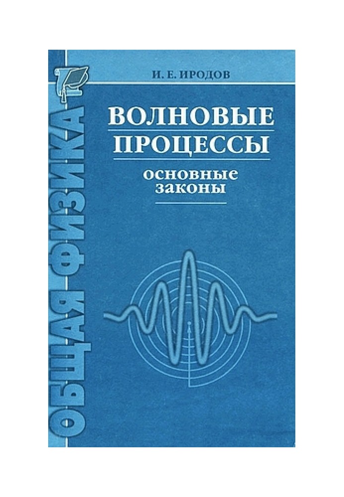 Хвильові процеси. Основні закони