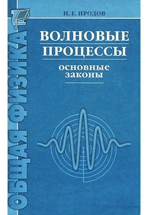 Хвильові процеси. Основні закони