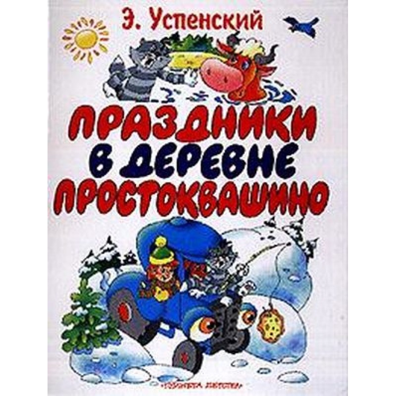 Свята у селі Простоквашине