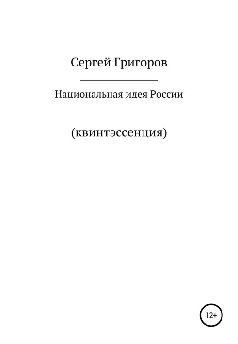 Національні ідеї. Квінтесенція