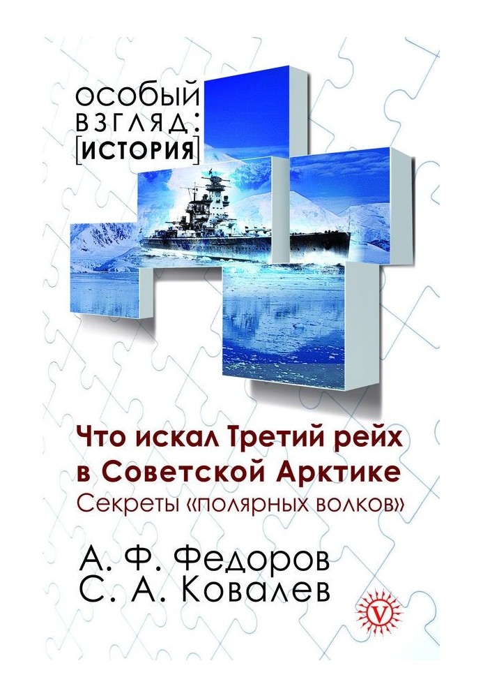 Що шукав Третій рейх у Радянській Арктиці. Секрети «полярних вовків»