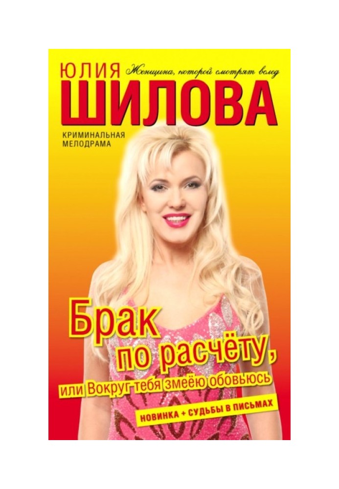 Шлюб за розрахунком, або Навколо тебе змією обов'юсь