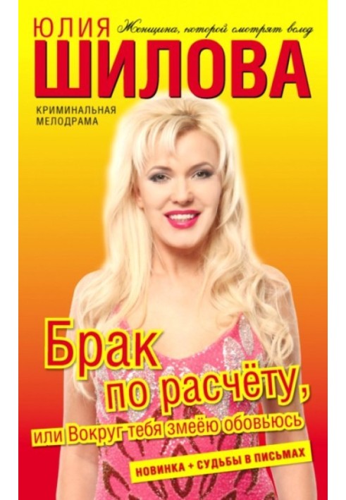 Шлюб за розрахунком, або Навколо тебе змією обов'юсь