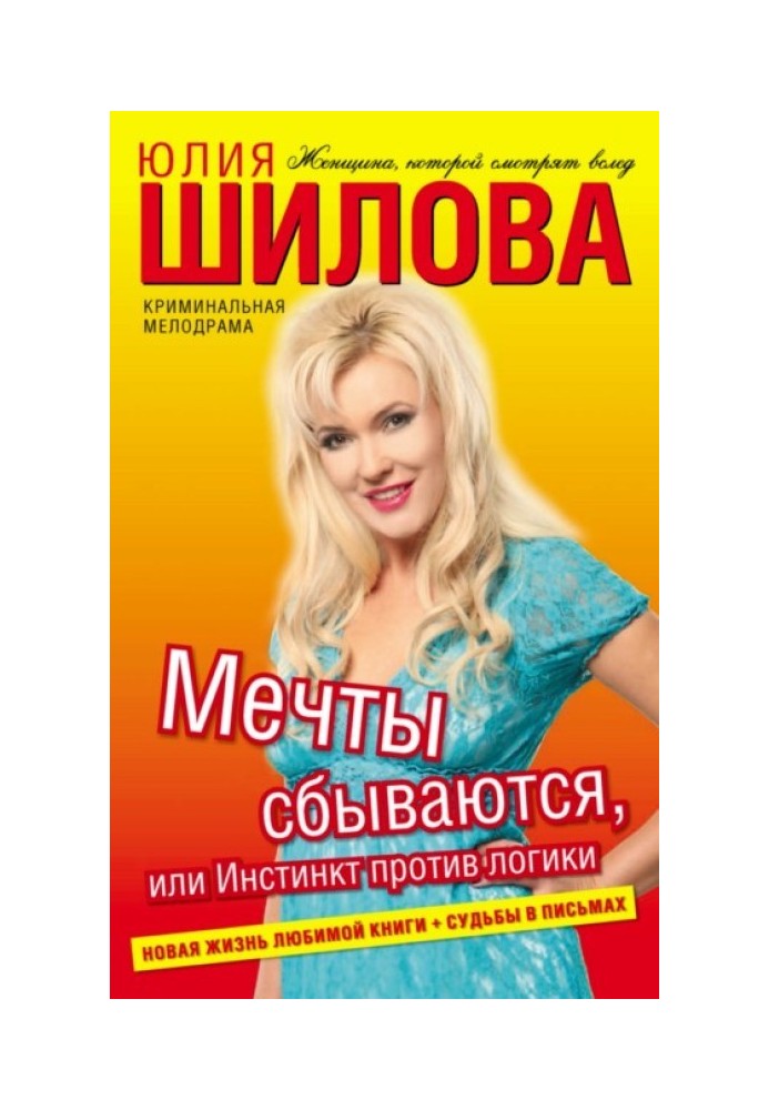 Мрії здійснюються, або Інстинкт проти логіки