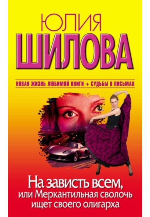 На заздрість усім, або Меркантильна сволота шукає свого олігарха