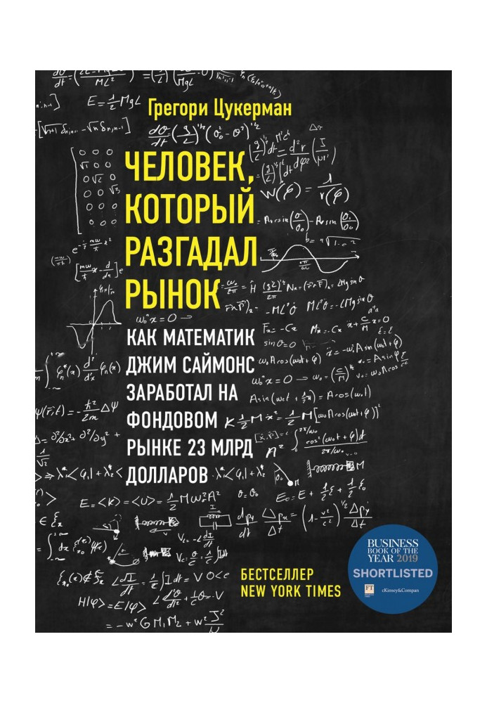 Человек, который разгадал рынок. Как математик Джим Саймонс заработал на фондовом рынке 23 млрд долларов