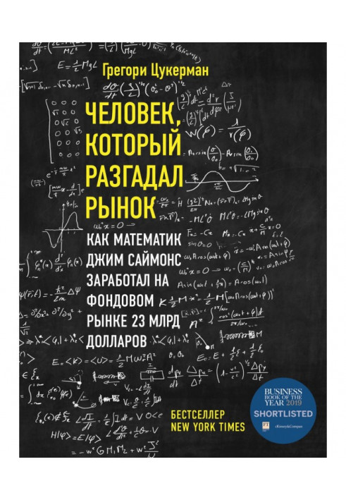 Человек, который разгадал рынок. Как математик Джим Саймонс заработал на фондовом рынке 23 млрд долларов