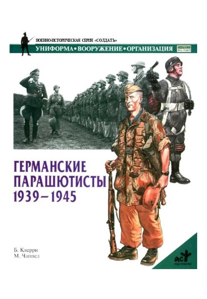 Германские парашютисты 1939-1945