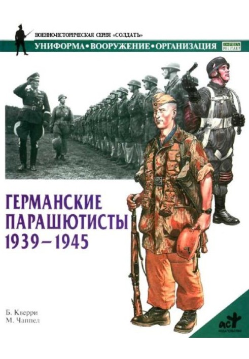 Германские парашютисты 1939-1945