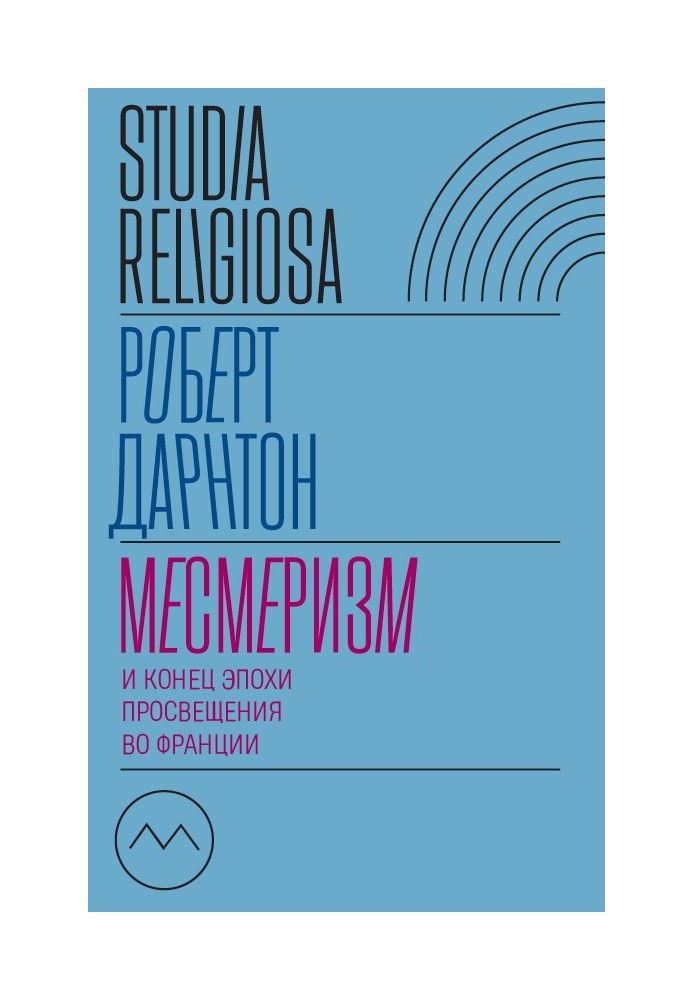 Месмеризм и конец эпохи Просвещения во Франции