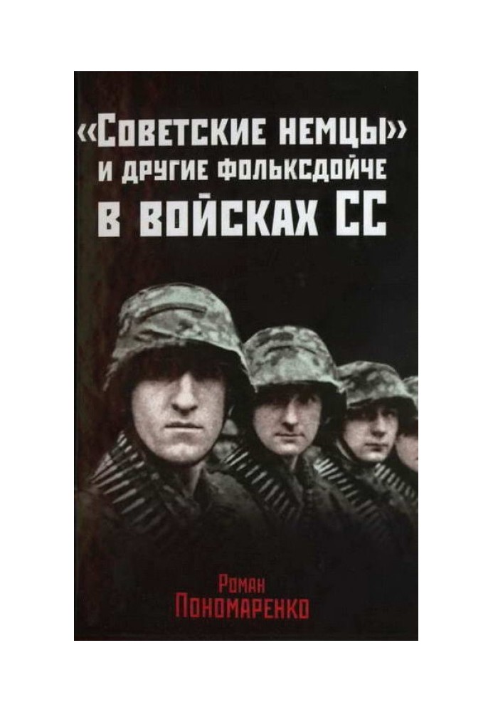 «Советские немцы» и другие фольксдойче в войсках СС