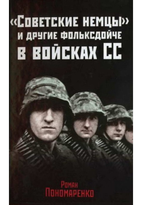 «Советские немцы» и другие фольксдойче в войсках СС