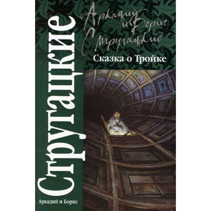 The Tale of Troika...