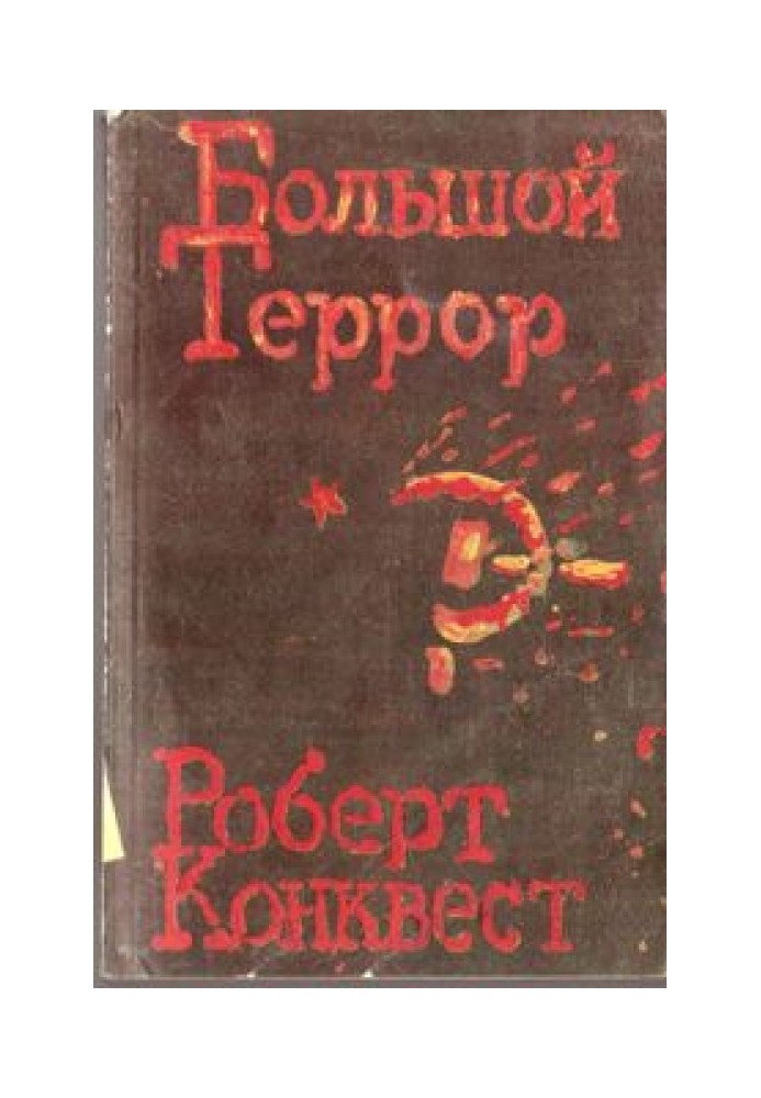 Великий терор. Книга ІІ