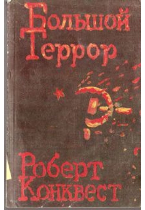 Великий терор. Книга ІІ