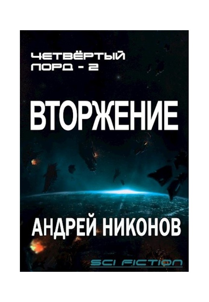 Вторгнення