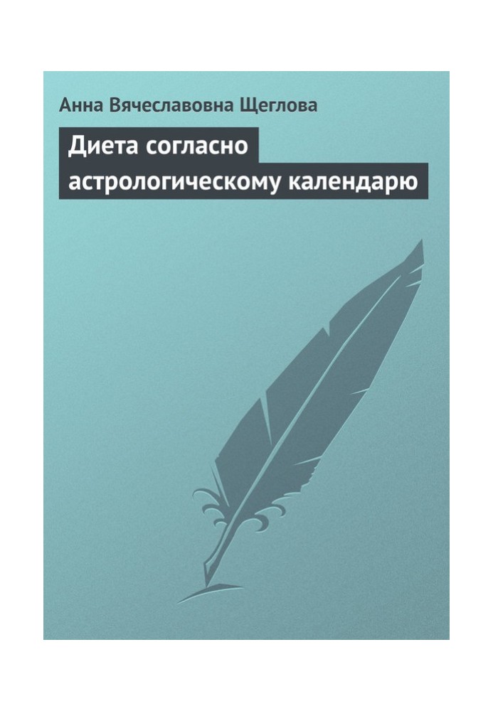 Диета согласно астрологическому календарю