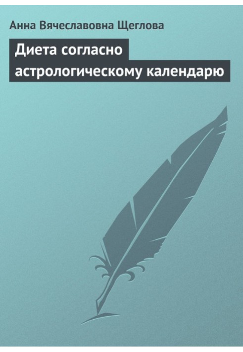 Дієта згідно з астрологічним календарем