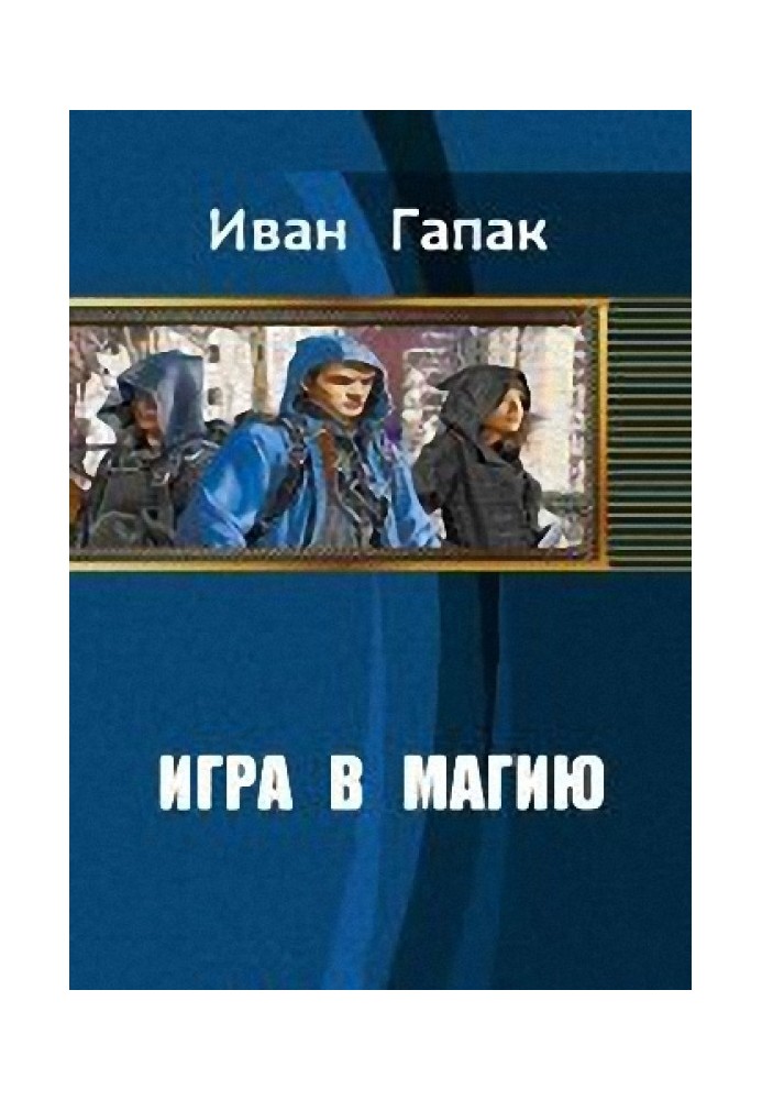 Игра в магию