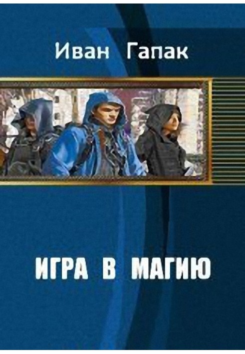 Игра в магию