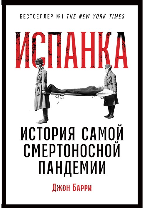 Іспанка. Історія самої смертоносної пандемії