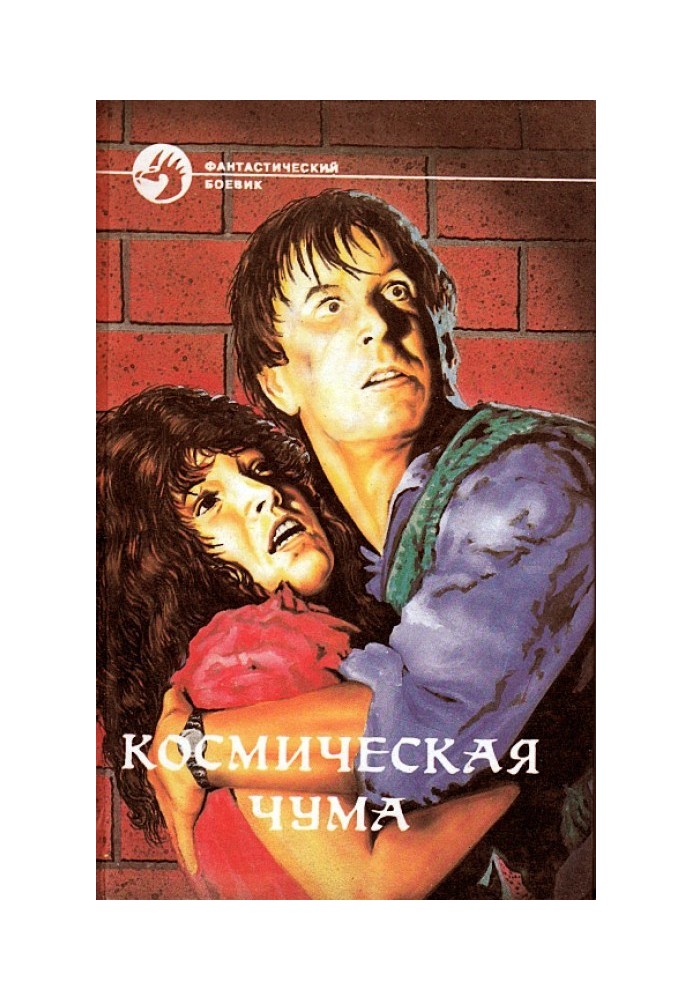 Космическая чума. Сборник