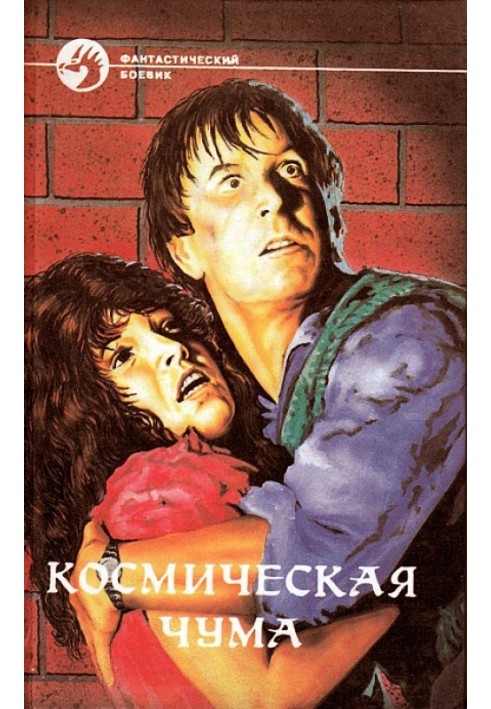 Космическая чума. Сборник