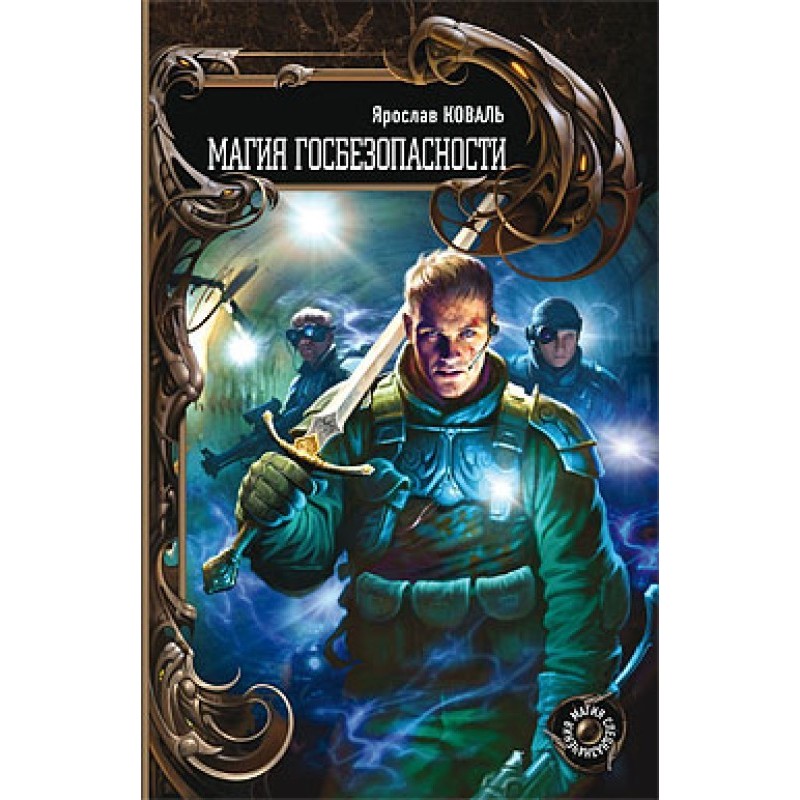 The magic of state security