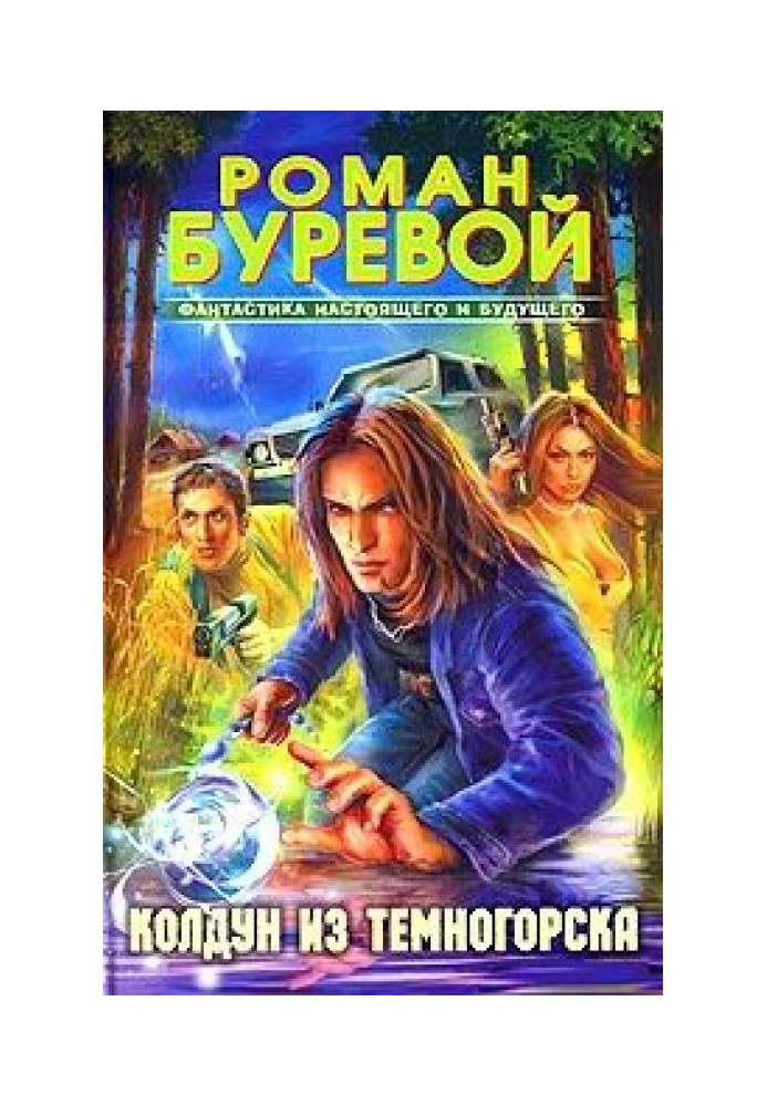 Колдун из Темногорска