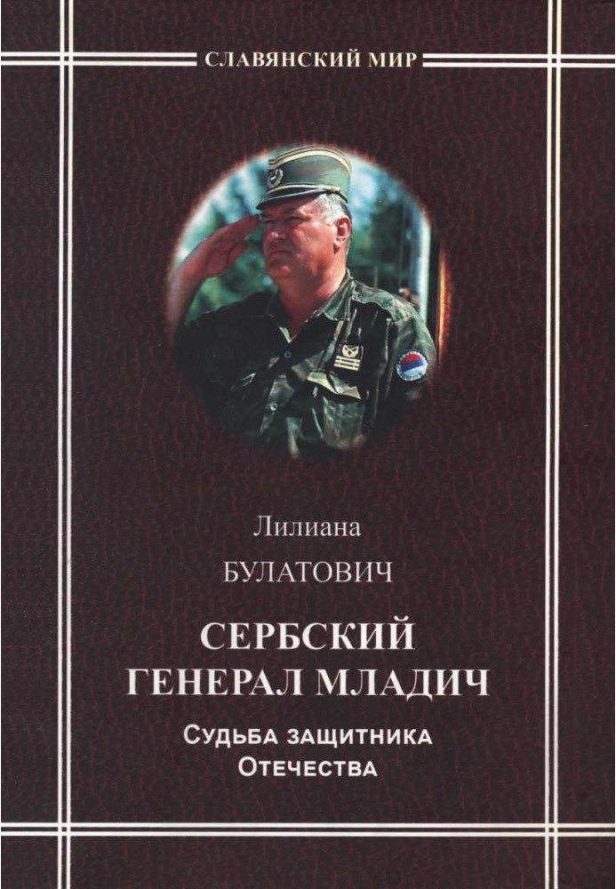 Serbian General Mladic. The fate of the defender of the Fatherland