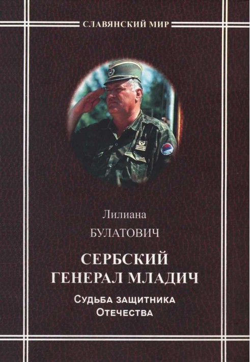 Сербський генерал Младіч. Доля захисника Вітчизни