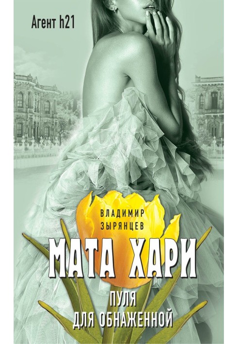 Мата Харі. Куля для оголеної