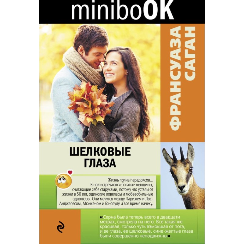 Шелковые глаза (сборник)