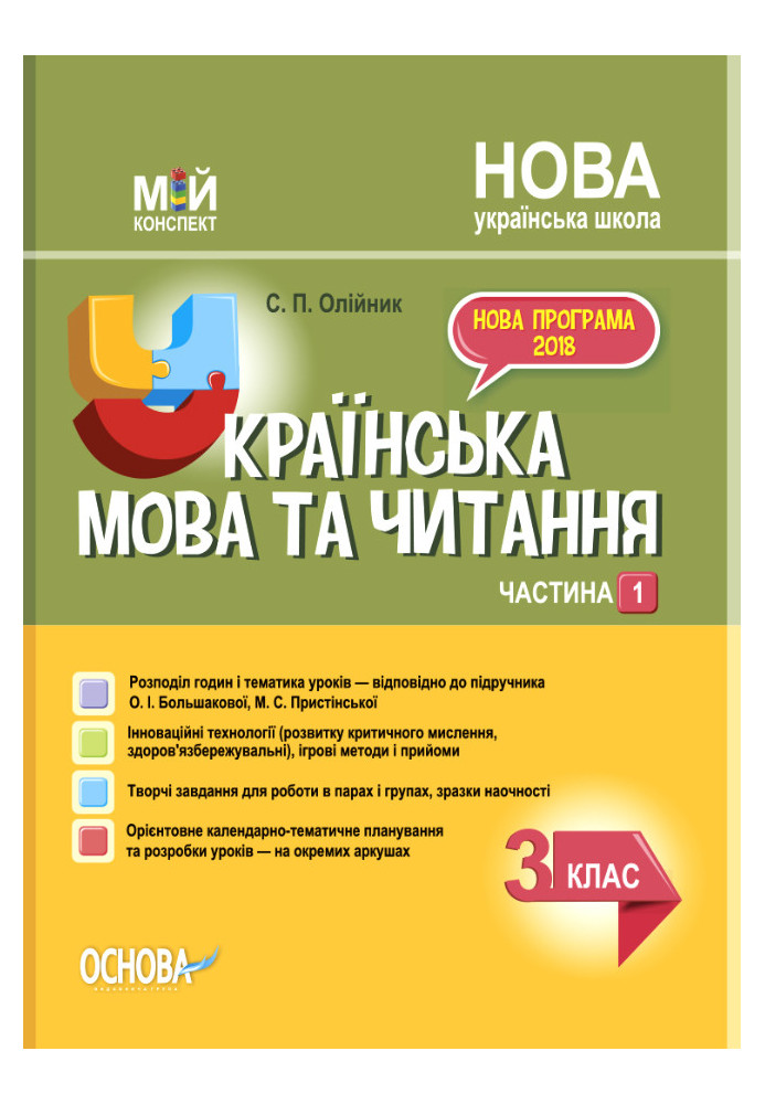 Ukrainian language. 3rd grade Part 1 (based on the textbook by O. I. Bolshakova, M. S. Prystinska). PSHM258